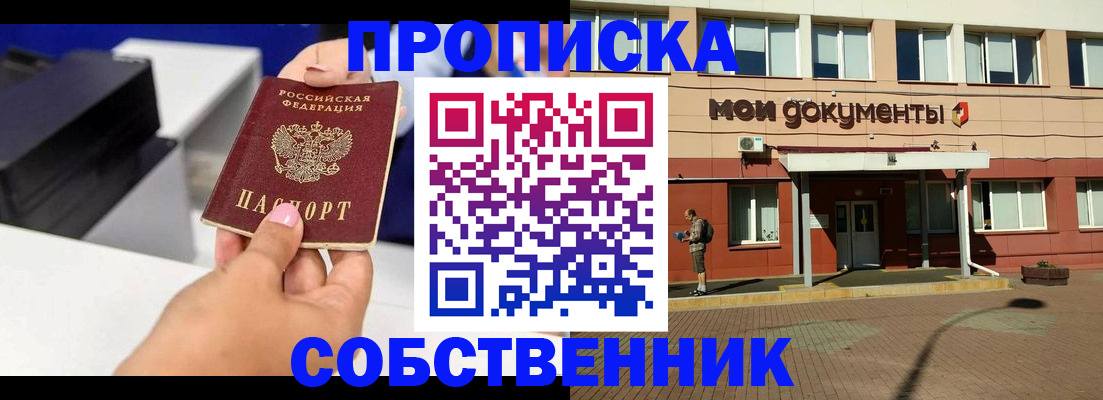 купить прописку в Валуйках